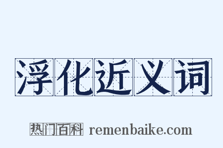 浮化近义词是什么意思的图片